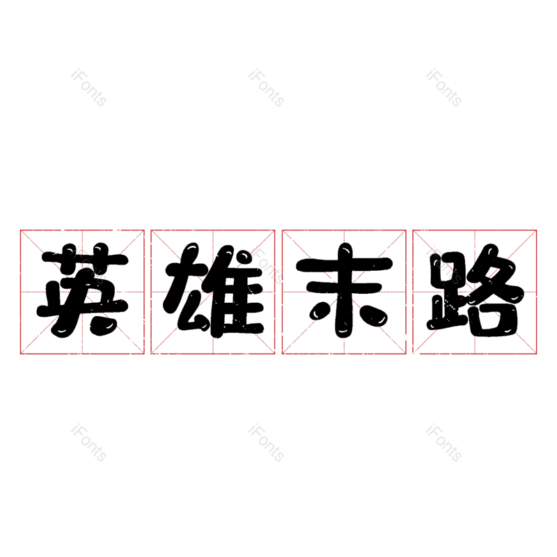 图片,元素,PNG,免抠素材